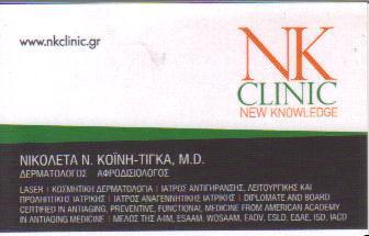 NK CLINIC ΧΑΛΑΝΔΡΙ ΓΥΝΑΙΚΟΛΟΓΟΣ ΤΙΓΚΑΣ Κ- ΔΕΡΜΑΤΟΛΟΓΟΣ ΚΟΙΝΗ Ν 